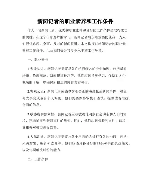 新闻记者的职业素养和工作条件