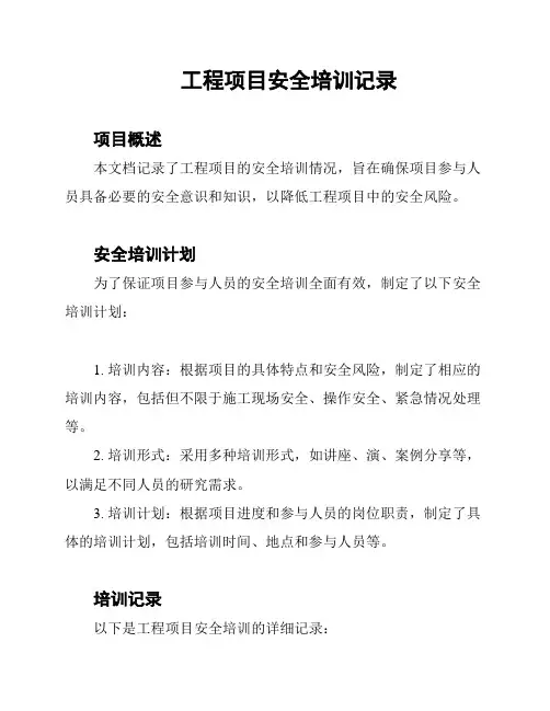 工程项目安全培训记录
