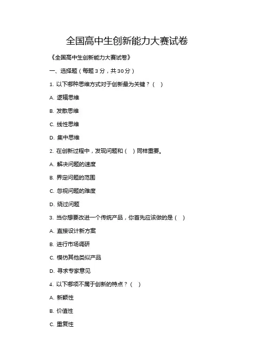 全国高中生创新能力大赛试卷