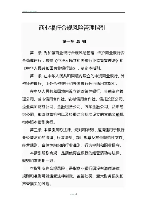 商业银行合规风险管理指引