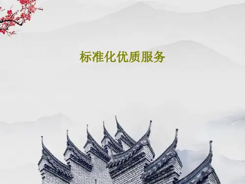 标准化优质服务37页PPT