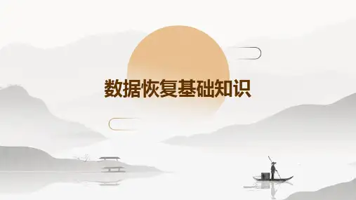 数据恢复基础知识(合)
