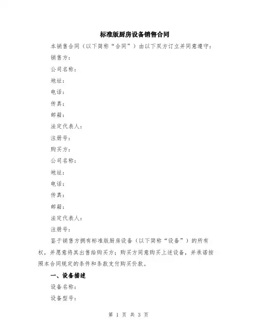 标准版厨房设备销售合同