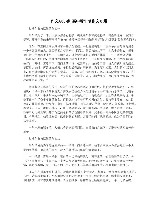 作文800字_高中端午节作文6篇