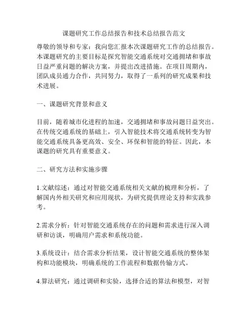 课题研究工作总结报告和技术总结报告范文
