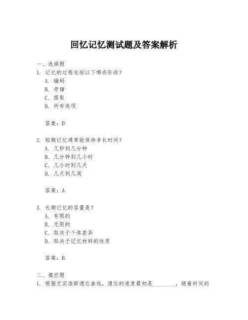 回忆记忆测试题及答案解析