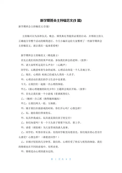 新学期班会主持稿范文(5篇)