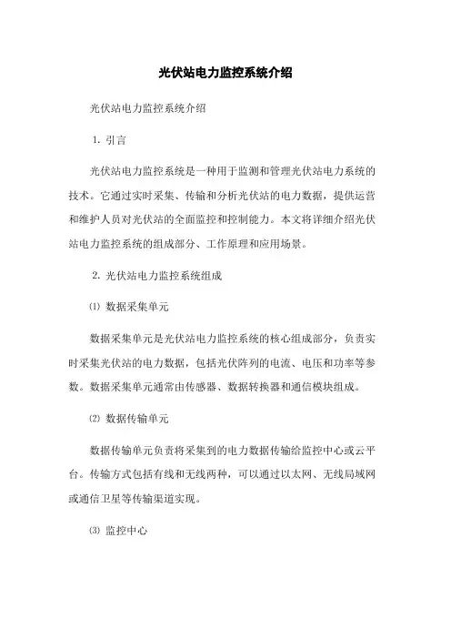光伏站电力监控系统介绍(2023版)