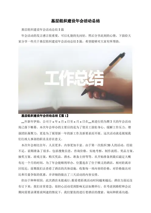 基层组织建设年会活动总结