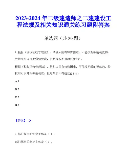 2023-2024年二级建造师之二建建设工程法规及相关知识通关练习题附答案
