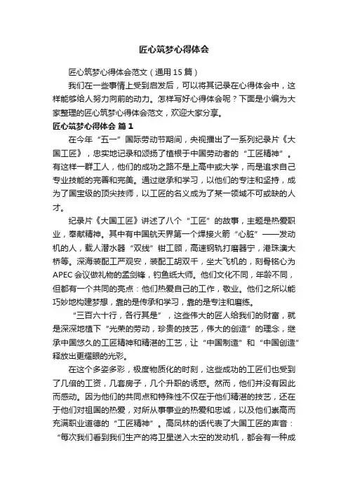 匠心筑梦心得体会范文（通用15篇）