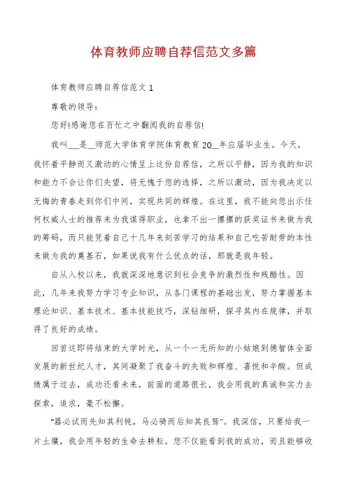 体育教师应聘自荐信范文多篇