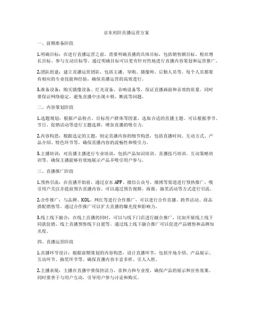 京东初阶直播运营方案