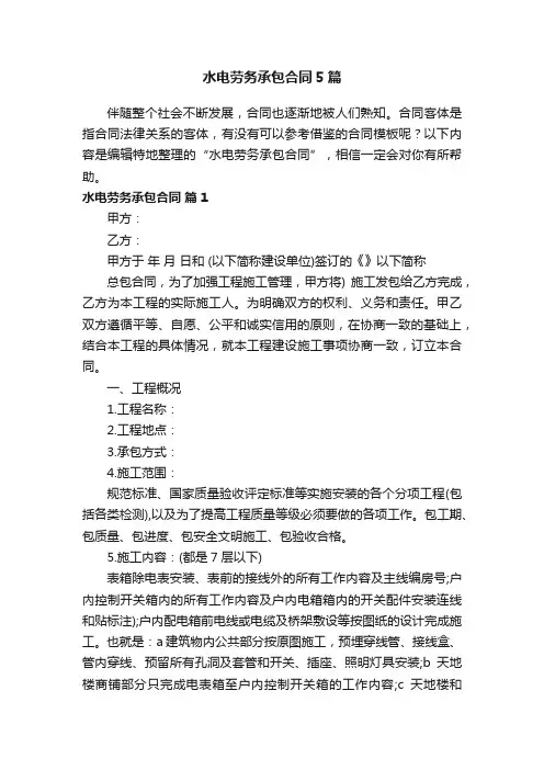 水电劳务承包合同5篇