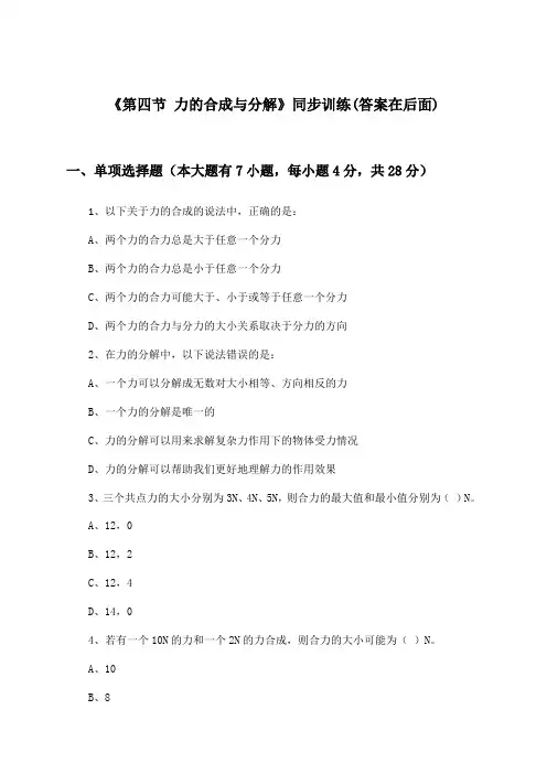 《第四节 力的合成与分解》(同步训练)高中物理必修1_粤教版_2024-2025学年
