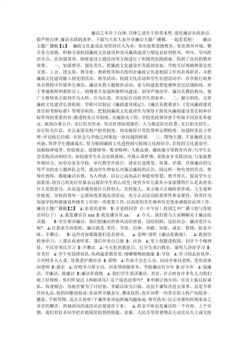 廉洁主题广播稿