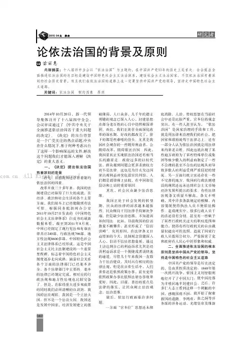 论依法治国的背景及原则