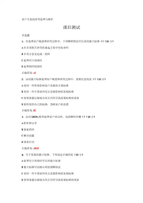 客户关系的冲突处理与维护---课后测试及答案