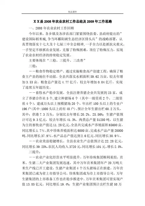 XX县2008年农业农村工作总结及2009年工作思路