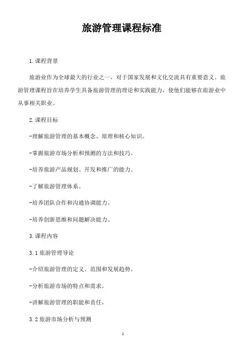 旅游管理课程标准
