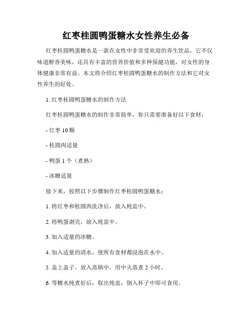 红枣桂圆鸭蛋糖水女性养生必备