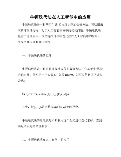 牛顿迭代法在人工智能中的应用