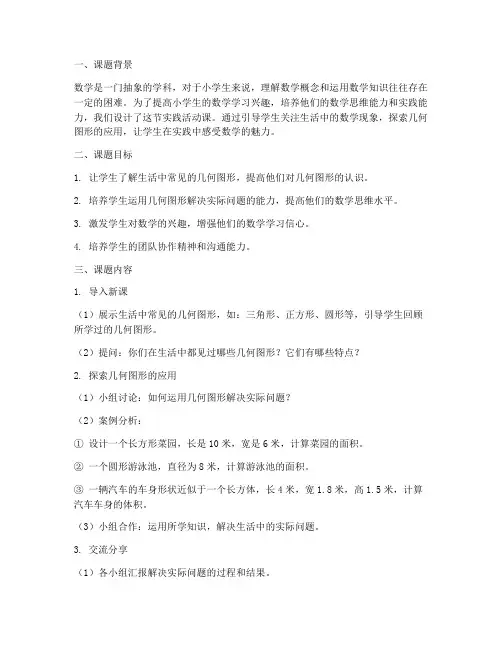 小学数学实践活动课课题