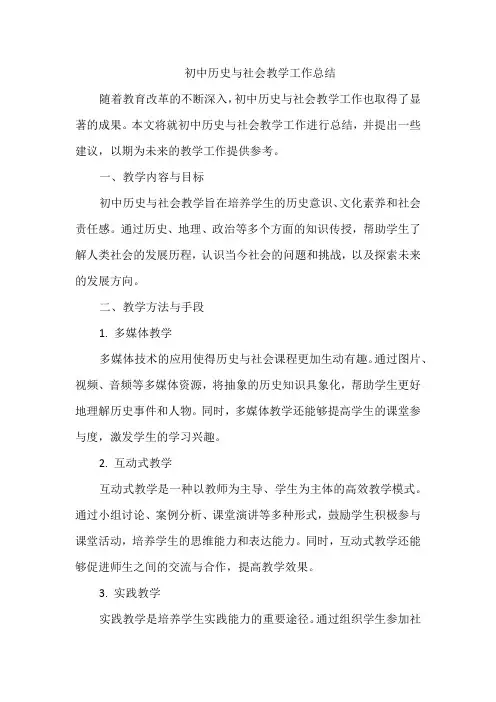 初中历史与社会教学工作总结