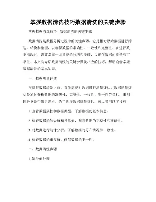 掌握数据清洗技巧数据清洗的关键步骤