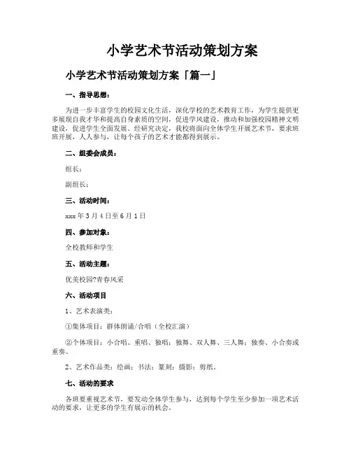 小学艺术节活动策划方案