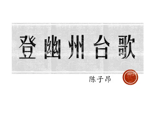 第21课《古代诗歌五首——登幽州台歌》课件(共17张PPT) 