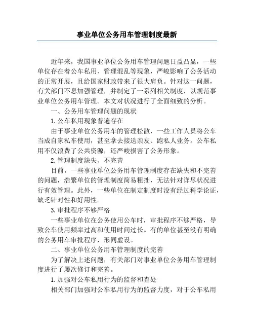 事业单位公务用车管理制度最新