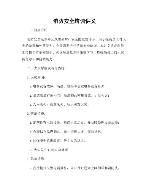 消防安全培训讲义