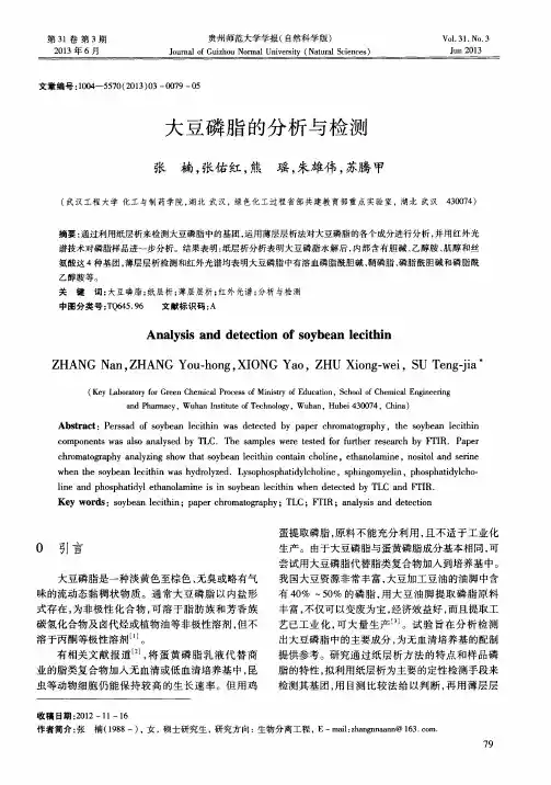 大豆磷脂的分析与检测