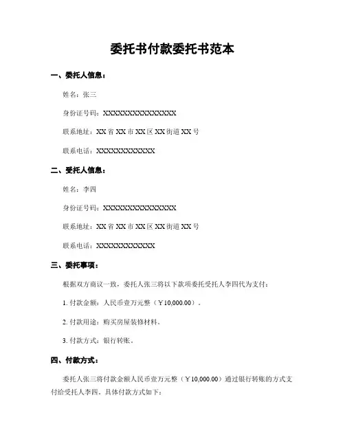 委托书付款委托书范本