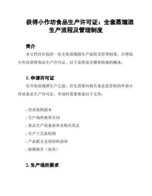 获得小作坊食品生产许可证：全套蒸馏酒生产流程及管理制度