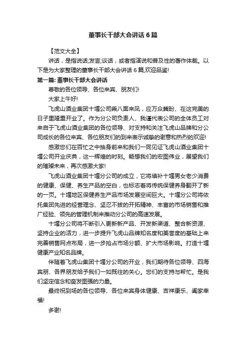董事长干部大会讲话6篇