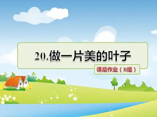 苏教版语文三年级上册 20.做一片美的叶子 课后作业(B组-提升篇)PPT课件 