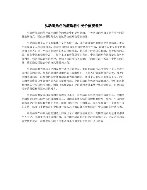 从动画角色的塑造看中美价值观差异