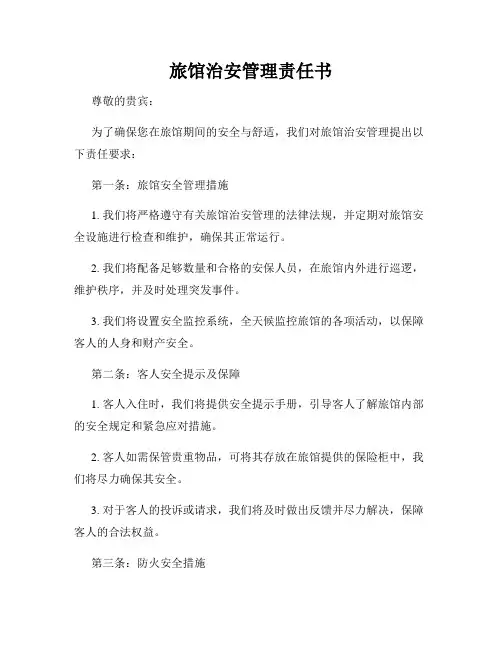 旅馆治安管理责任书