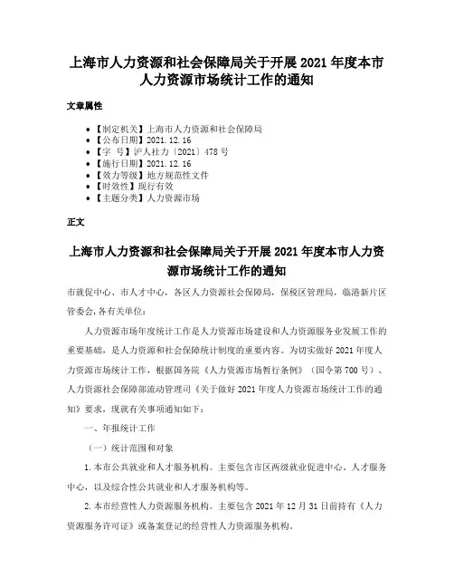 上海市人力资源和社会保障局关于开展2021年度本市人力资源市场统计工作的通知