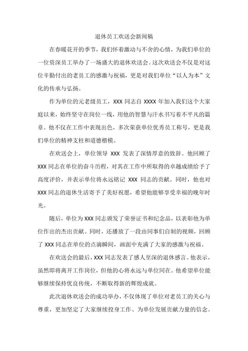 退休员工欢送会 新闻稿