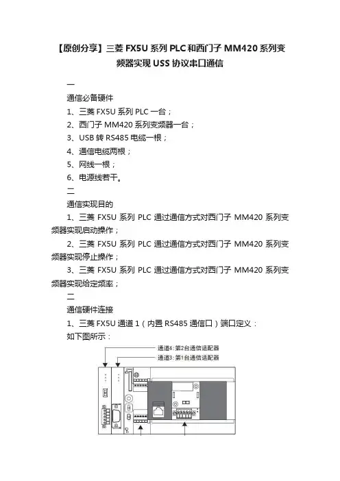 【原创分享】三菱FX5U系列PLC和西门子MM420系列变频器实现USS协议串口通信