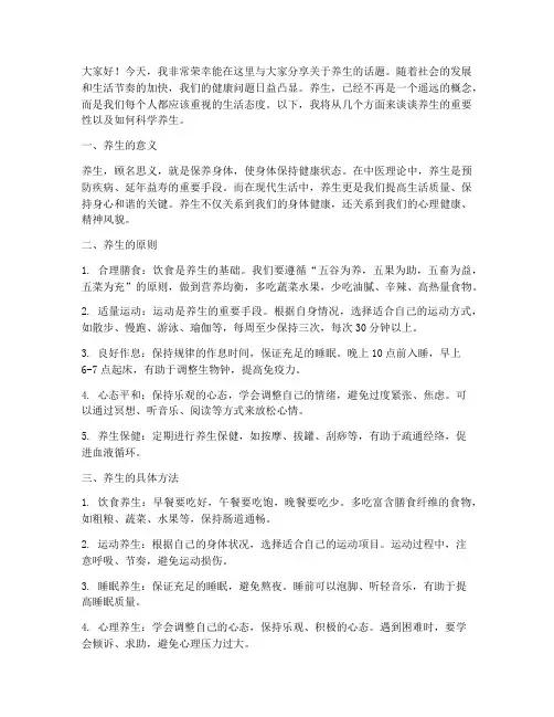 养生演讲稿范文