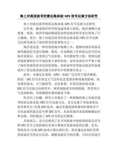 海上对流层波导的雷达海杂波-GPS信号反演方法研究