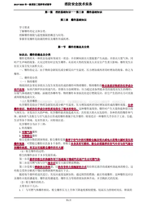 03技术实务第一篇 消防基础知识_第三章 爆炸基础知识
