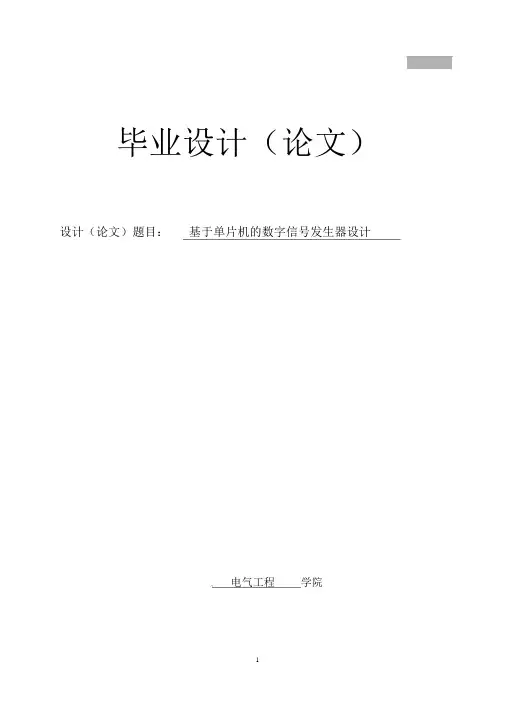 数字信号发生器大学本科方案设计书