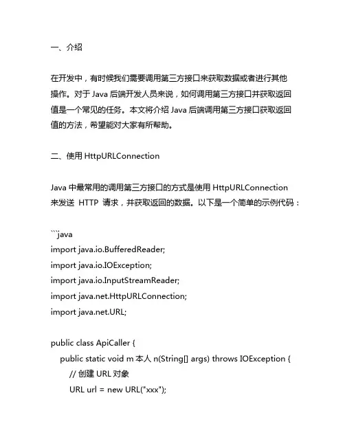 java后端调用第三方接口获取返回值的方法