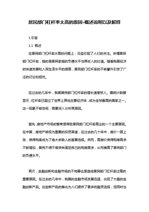 居民部门杠杆率太高的原因-概述说明以及解释
