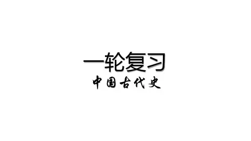 先秦时期——中华文明的兴起与第一次社会转型 高三统编版(2019)必修中外历史纲要上一轮复习